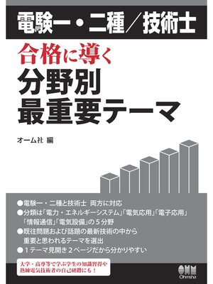 cover image of 電験一・二種／技術士 合格に導く分野別最重要テーマ